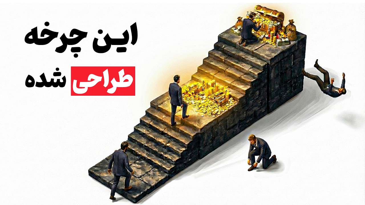یک نشونه بظاهر ساده که میگه داخل فقر(مهندسی شده) گیر افتادی!؟