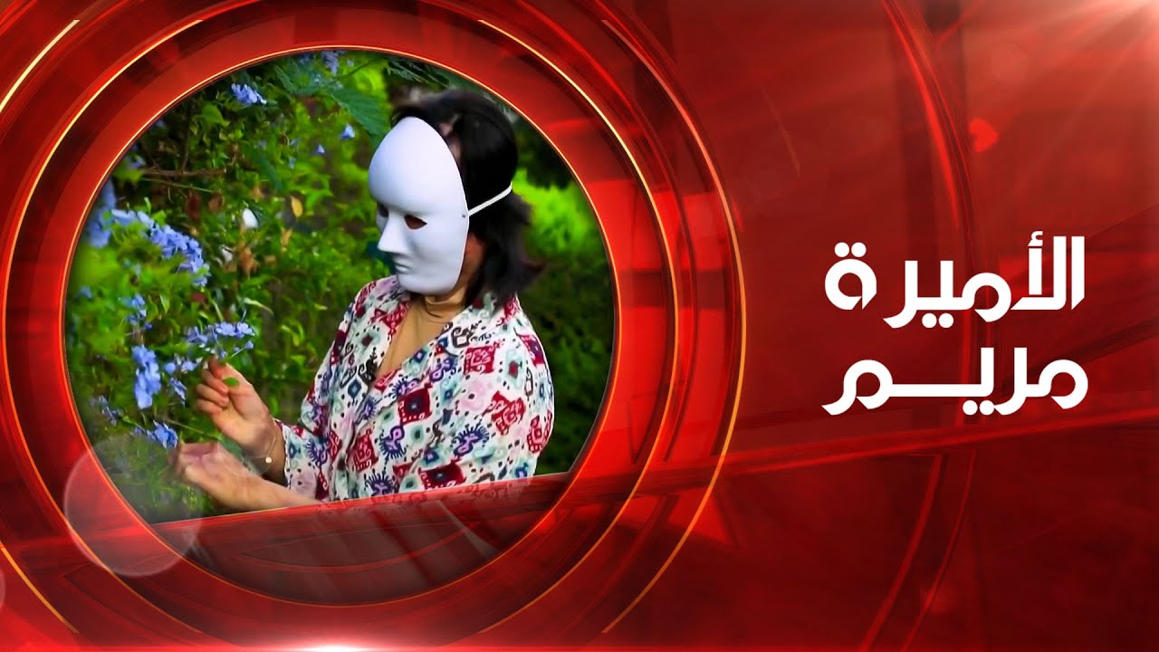 الأميرة مريم  | الحلقة السابعة | 22-02-2023