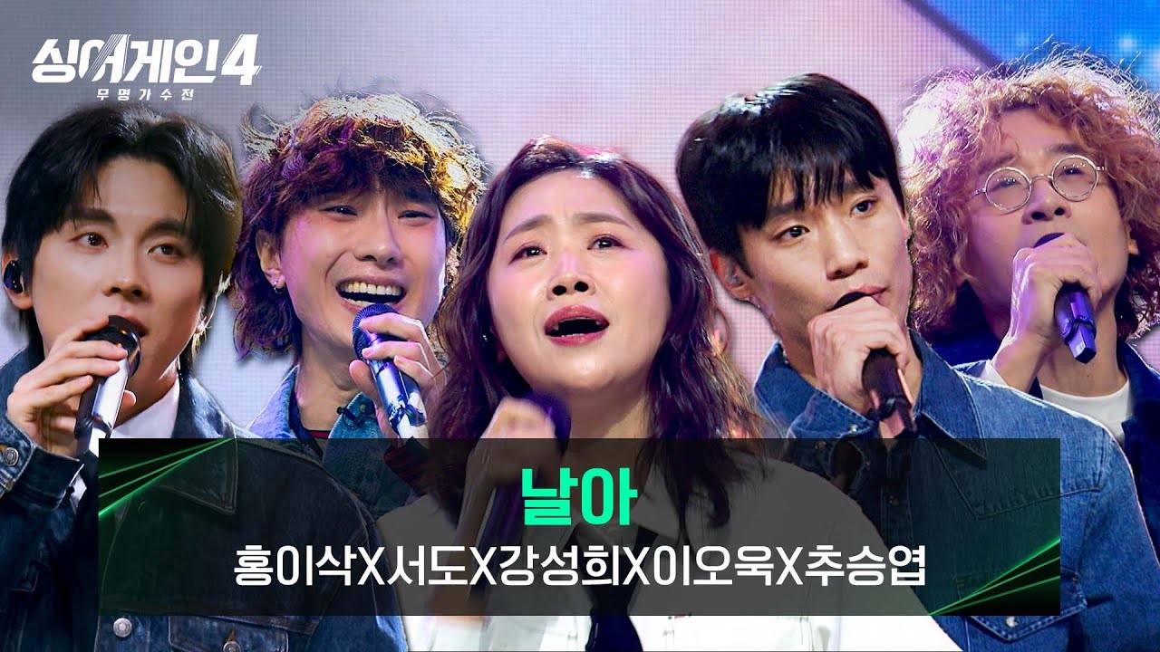 [싱어게인4 스페셜 무대] 넋을 잃게 만드는 무대! 홍이삭X서도X강성희X이오욱X추승엽의 〈날아〉♪ | 싱어게인4 12회 | JTBC 251230 방송