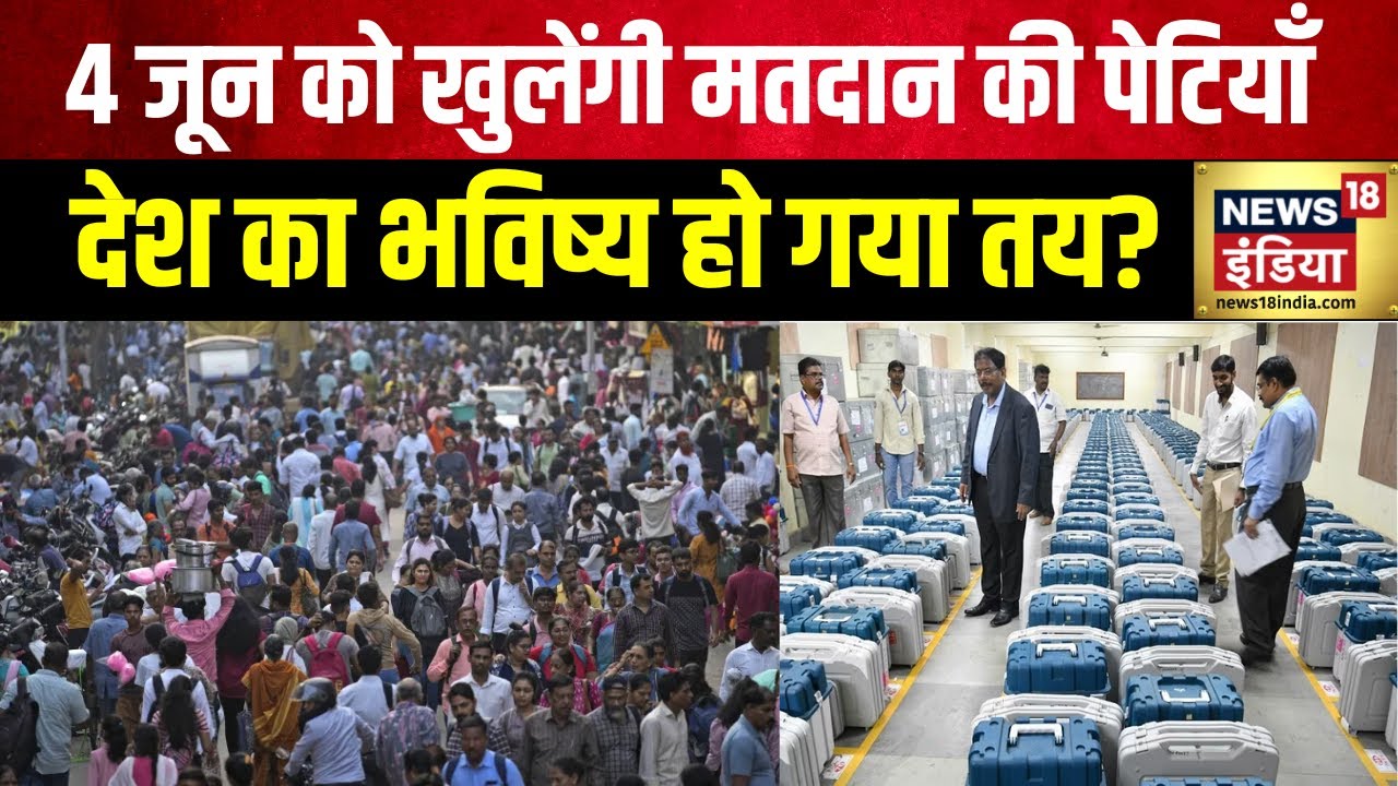 Exit Poll 2024: अब तक हुए मतदान से 4 June की तस्वीर साफ हो गई ? | Lok Sabha Election 2024 | NDA |BJP