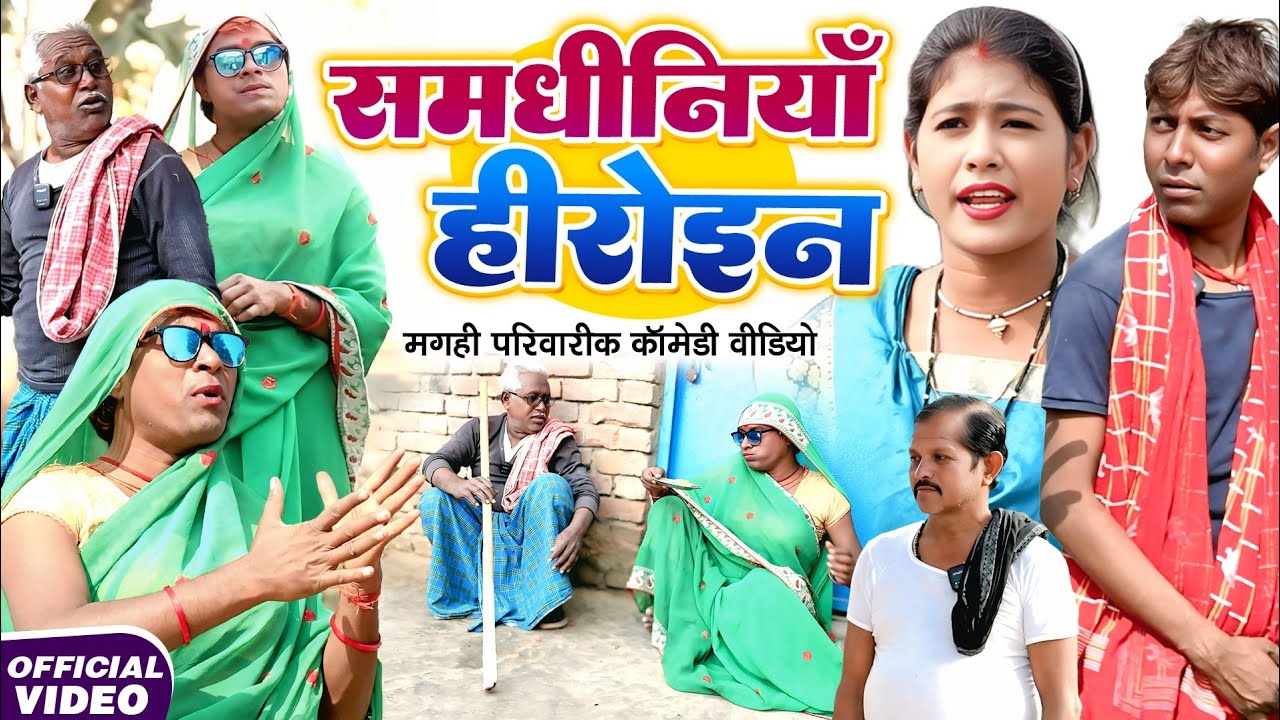 समधिनियाँ हीरोइन [ New Comedy ] Samdhiniya Heroin Comedy ललटेनमा के सास हीरोइन बनी  @devrajstudio