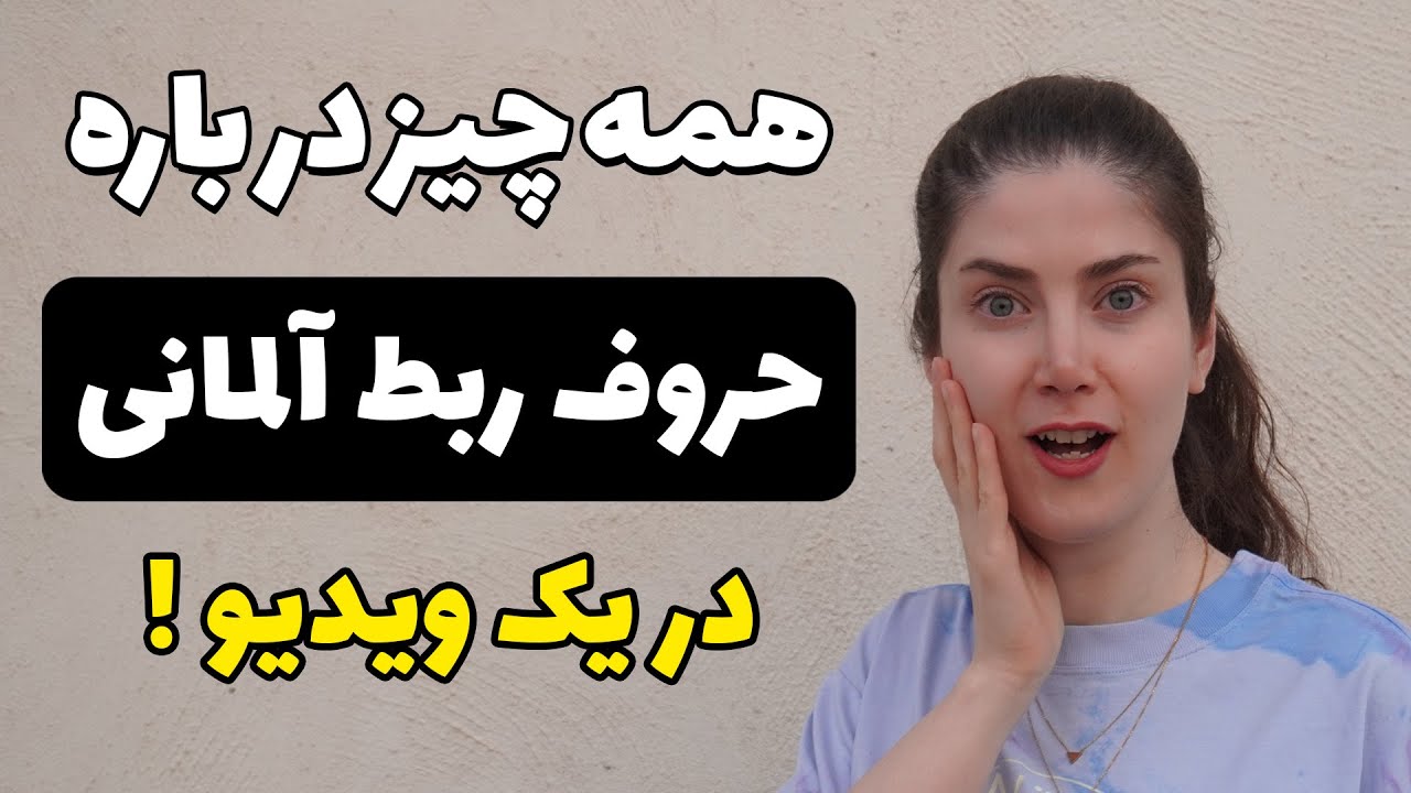 آموزش جامع حروف ربط در زبان آلمانی