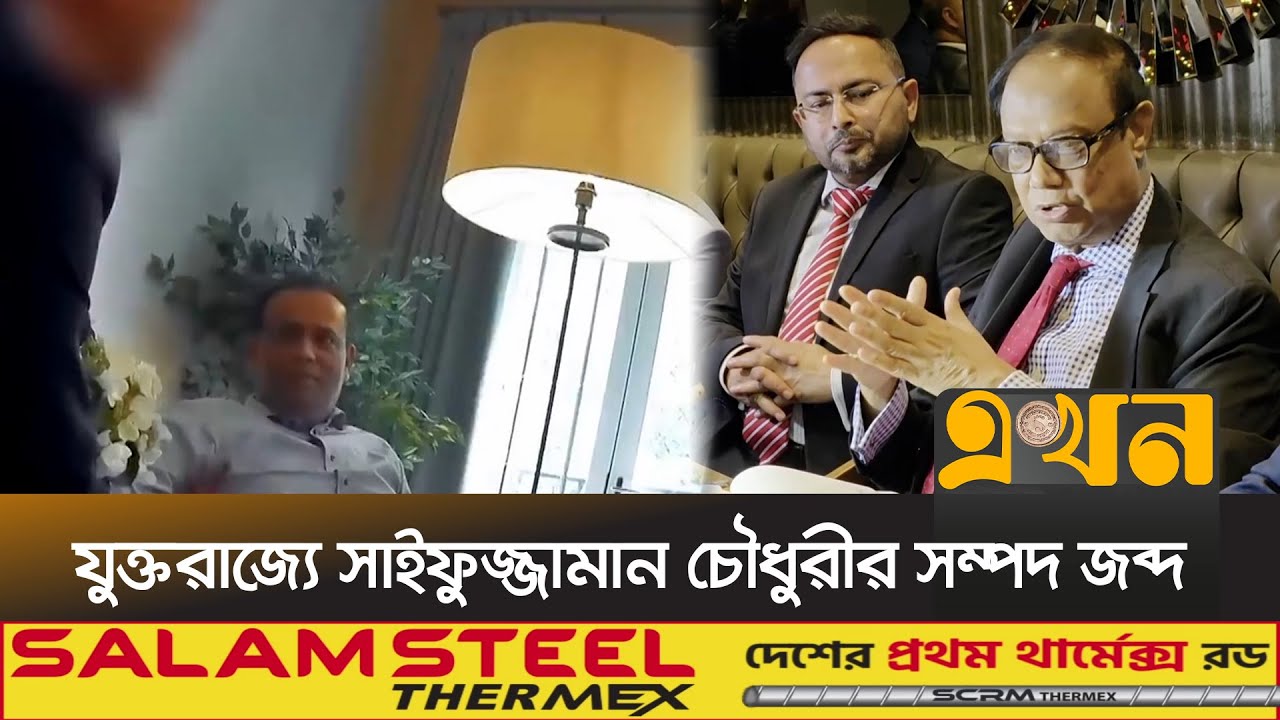 কবে নাগাদ দেশে আনা হবে পাচারকৃত সম্পদ? | Laundered money | Saifuzzaman Chowdhury | NCA | Ekhon TV