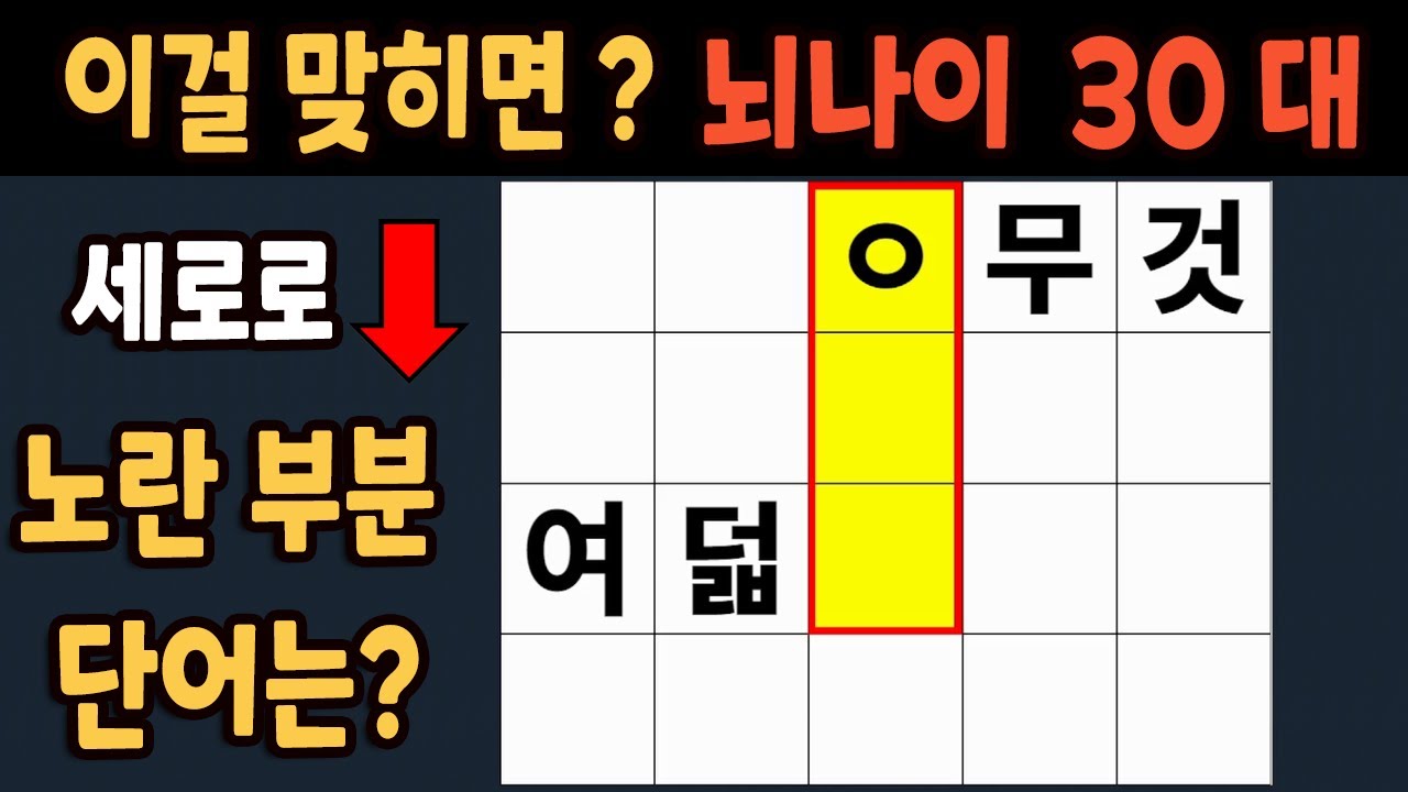 가로 세로 낱말 퀴즈 60세 5문제 이상 맞추면 뇌 나이 30대 | 노인건강체조 |치매예방퀴즈,치매테스트,두뇌훈련,치매예방,단어퀴즈,초성퀴즈,치매예방운동 #261