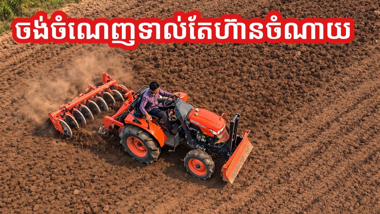 កសិកម្មនៅកម្ពុជា ការចំណាយច្រើន ចំណែកចំណេញតិចទាល់តែកាត់បន្ថយថ្លៃដើម។#video #farming 