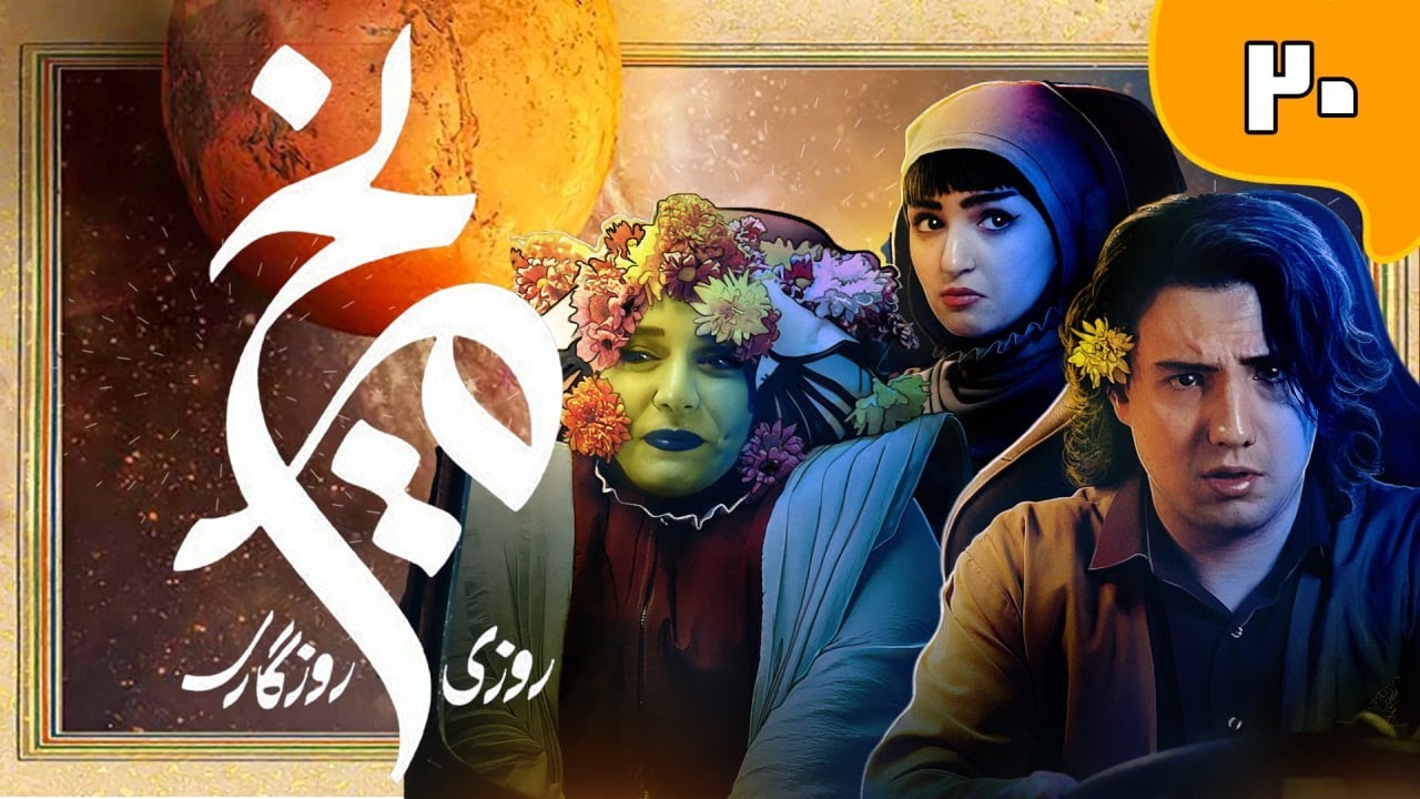 سریال روزی روزگاری مریخ - قسمت 20 | Serial Roozi Roozegari Merikh - Part 20