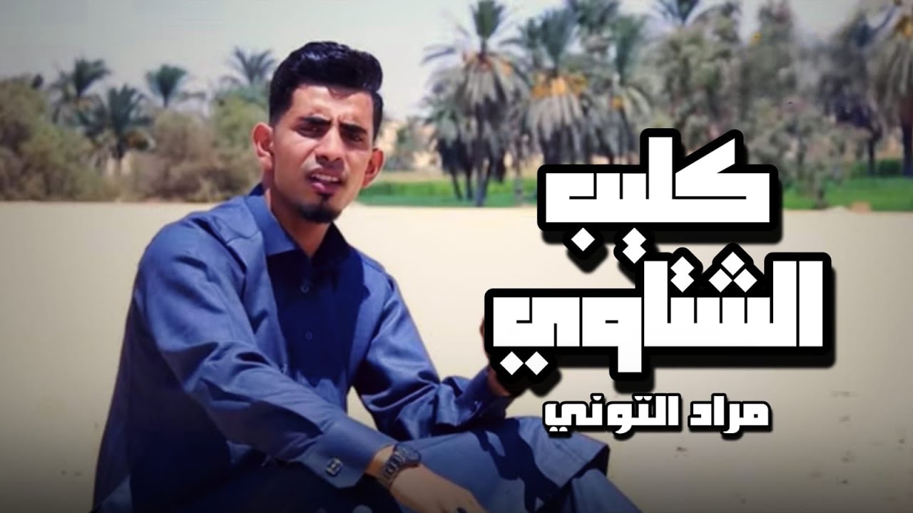 كليب الشتاوي جديد 2024 ❤️👏🎤اتمني ان ينال اعجابكم 🤍تحياتي خوكم مراد التوني 🔥👋