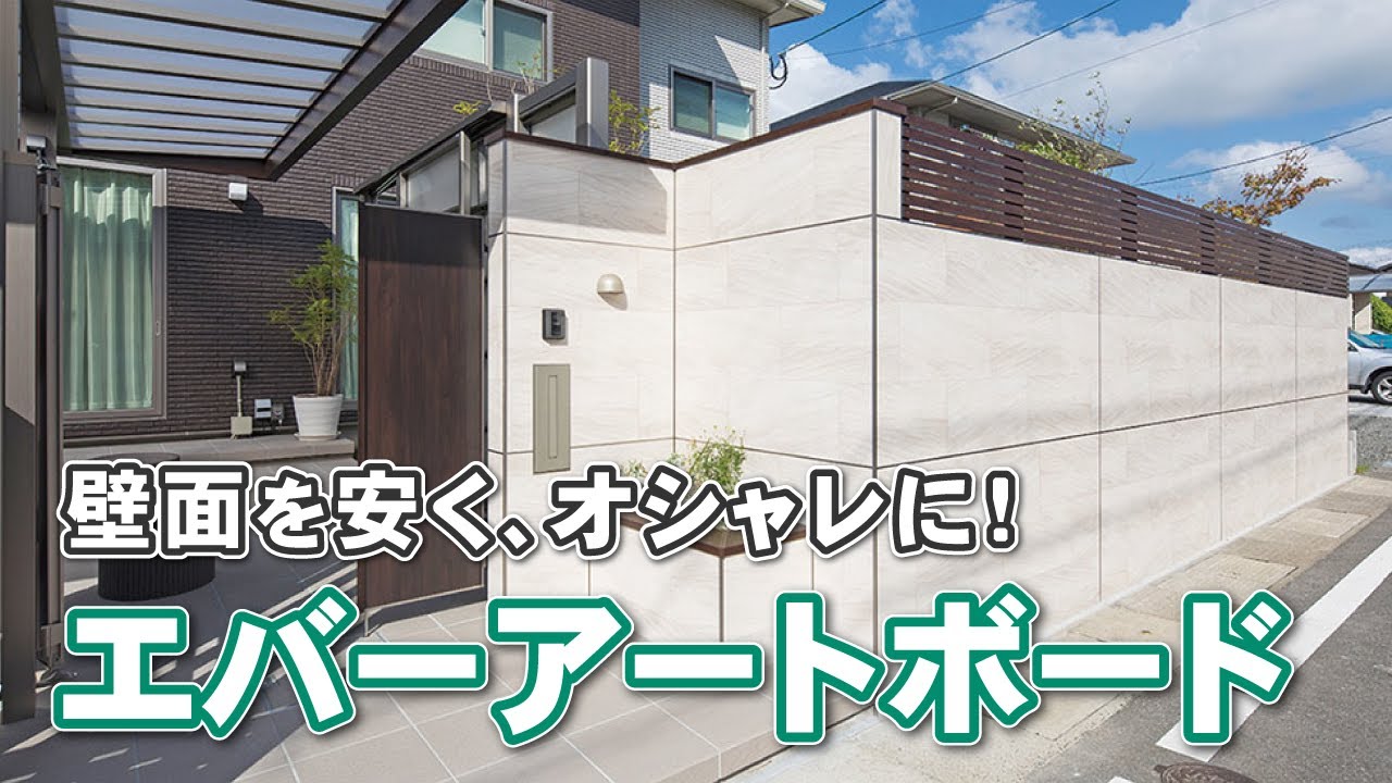 【エバーアートボード】あらゆる壁面を安く、オシャレに！