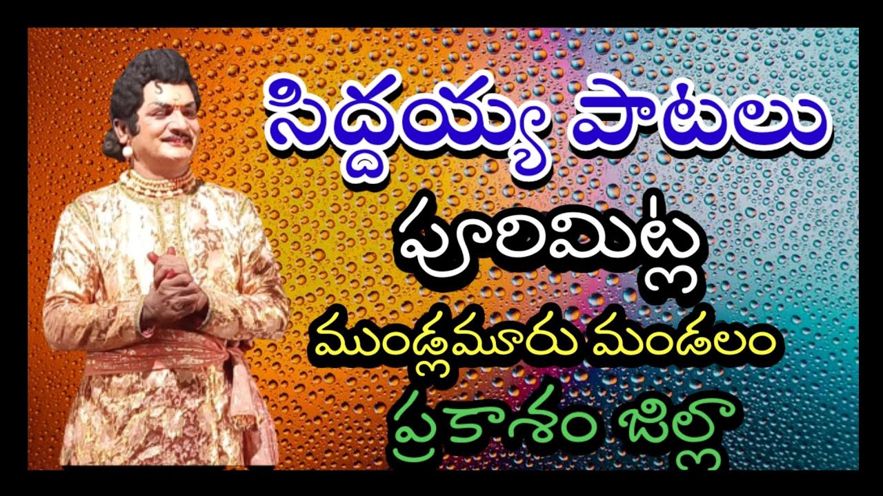 Siddayya patalu|Purimitla drama3|Brahmamgari Katha|Vema Venkat