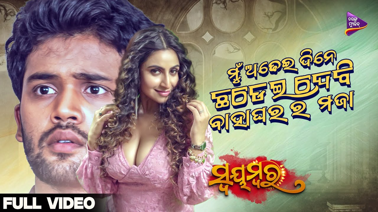 Adheidine Chhadeidebi Bahaghara Maja | Full Video | Swayambara | Debjani Deghuria | Soumya | TM
