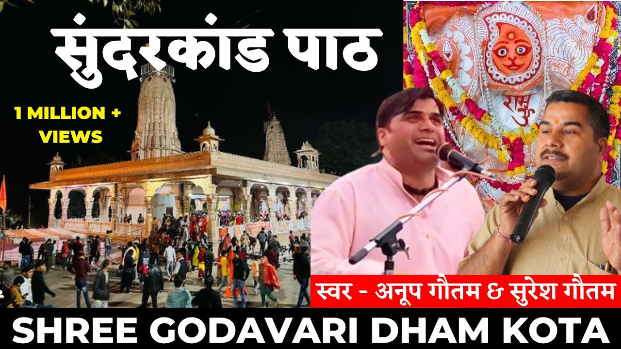गोदावरी धाम सुंदरकांड पाठ - अनूप गौतम & सुरेश गौतम