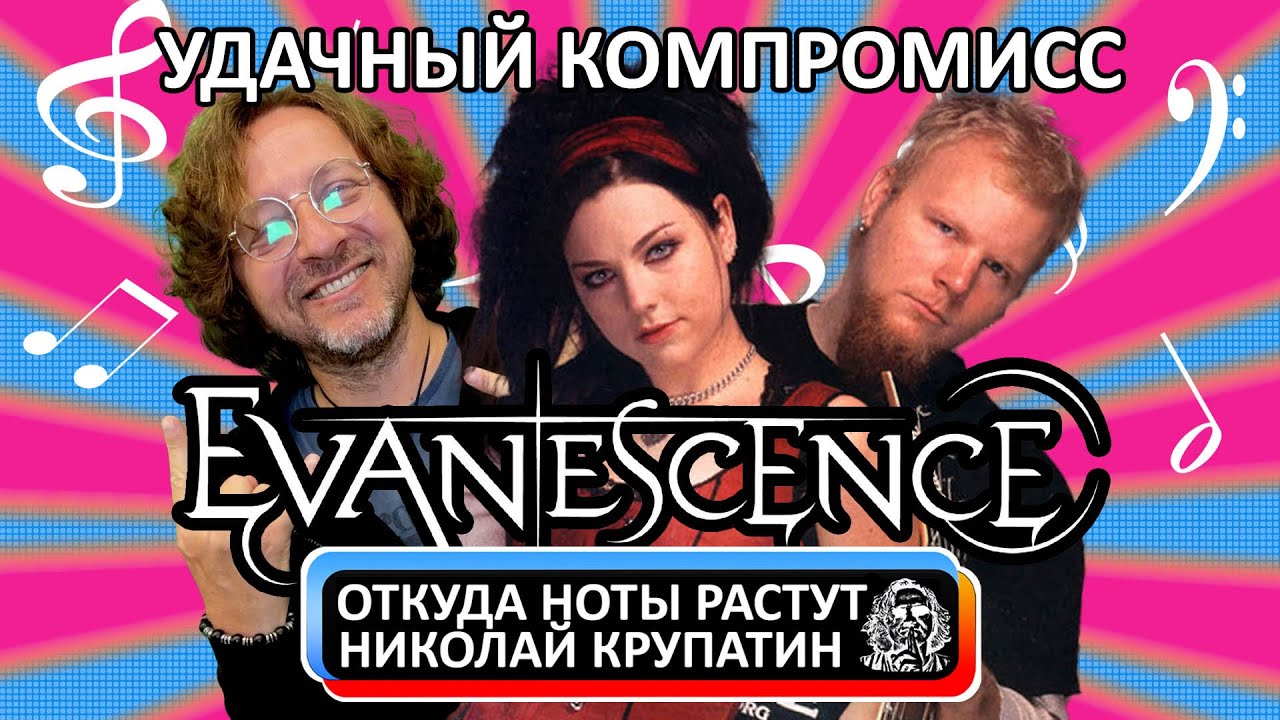 Evanescence - Bring Me To Life / Удачный компромисс