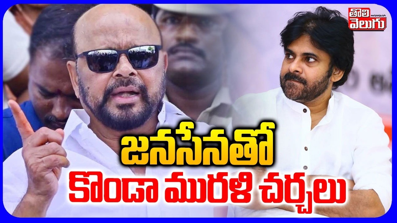 జనసేనతో కొండా మురళి చర్చలు  | Konda Murali | Konda Surekha | Janasena | Deputy CM Pawan Kalyan