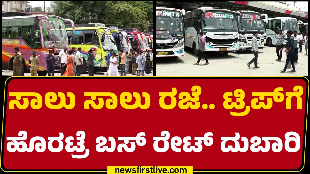 Private Bus Price Hike : ಖಾಸಗಿ ಬಸ್ ದರ 4-5 ಪಟ್ಟು ಹೆಚ್ಚಿಸಿದ ಬಸ್​​​ ಮಾಲೀಕರು | @newsfirstkannada