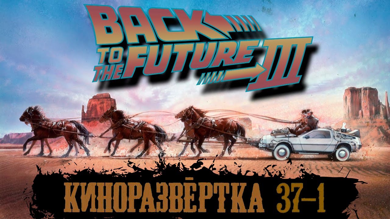 НАЗАД В БУДУЩЕЕ 3 Часть 1 (1990) История создания ОБЗОР, Сценарий, Актеры, Декорации  🎥 КР#37-1