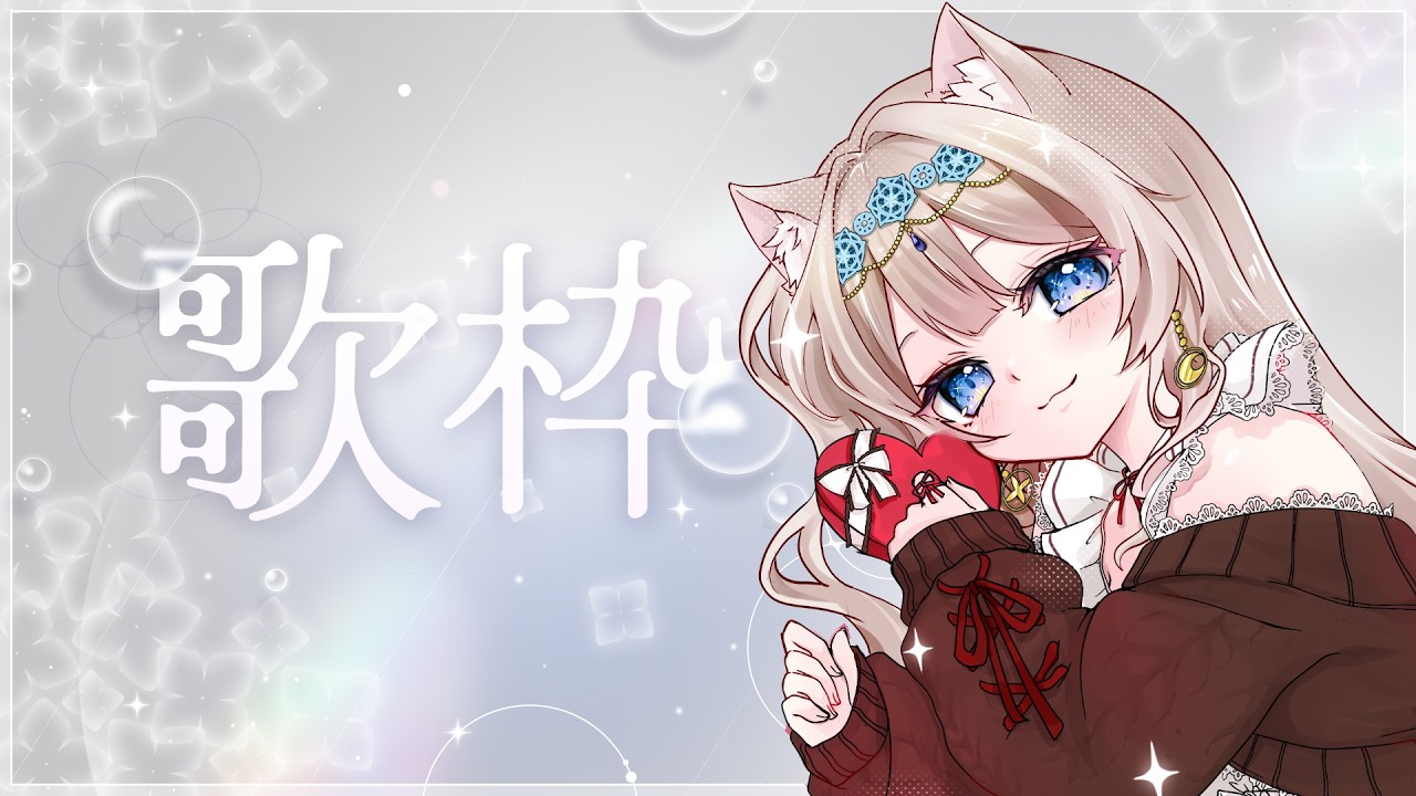 【歌枠】久々に🎤🐈ーSorairoStation５ー