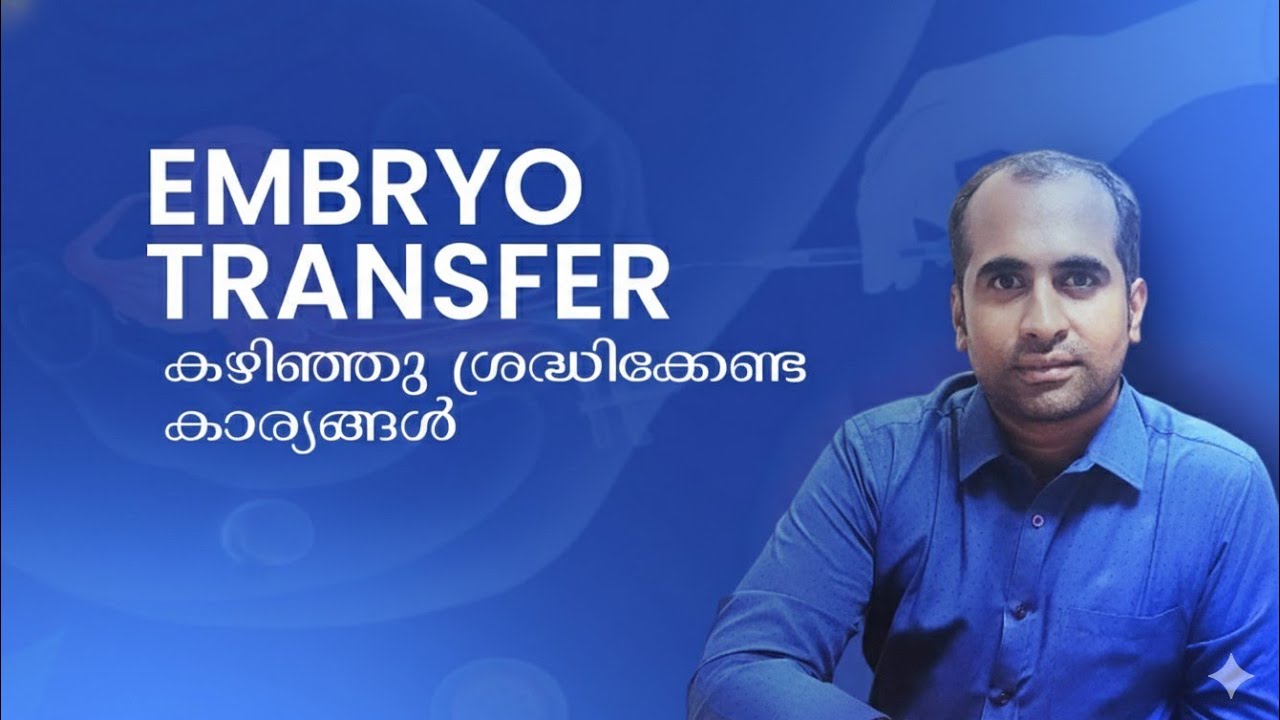 | Things to do for a successful embryo transfer/Dr unnikrishnan