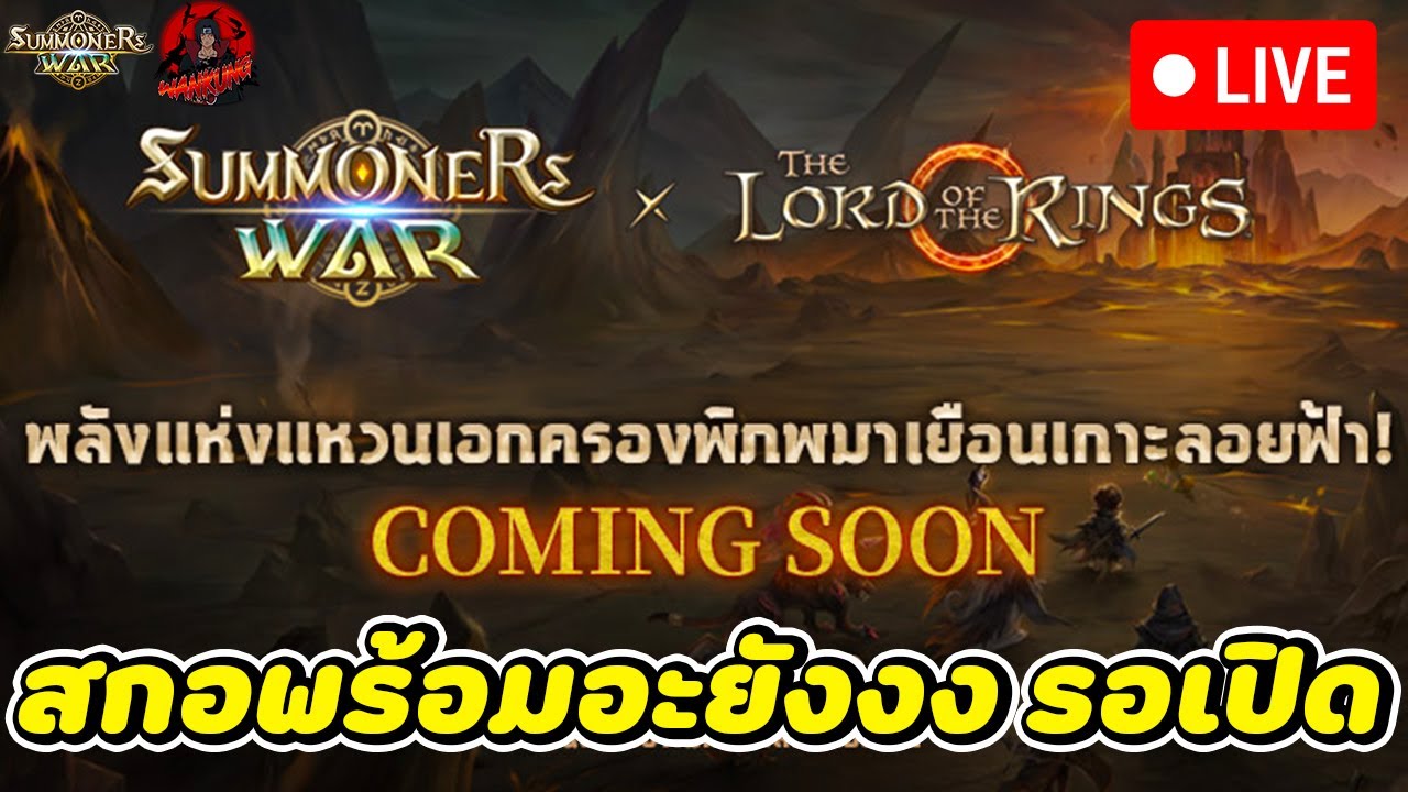 🔴LIVE Summoners War : คอลแลป THE LORD OF THE RINGS™ จะมาแบ้วว สกอพร้อมยัง รอเปิดกันยับๆ