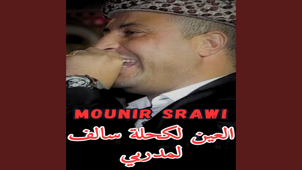 العين لكحلة سالف لمدربي