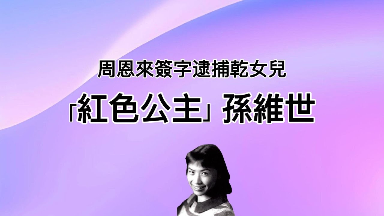 孙维世才情并茂，在苏联陪伴主席，令林彪抛妻弃子，得罪江青叶群，周恩来被打耳光，“红色公主”孙维世的悲惨结局