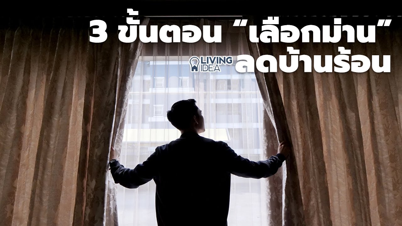 Living Idea : เลือกผ้าม่าน 3 ขั้นตอน...เปลี่ยนบ้านร้อนให้น่าอยู่