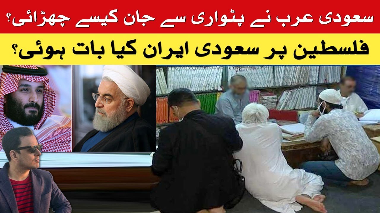 How Saudi Arabia got rid of patwaris?/ What Saudi-Iran historic contact means for Palestine?