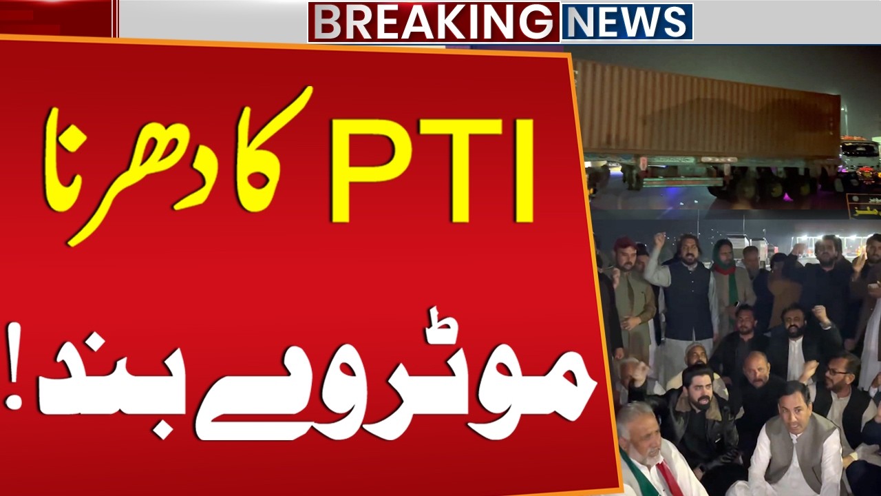 PTI Dharna | Imran Khan Kay Shero Nay Motorway Band Kar Di | PTI Protest Updates | Public News