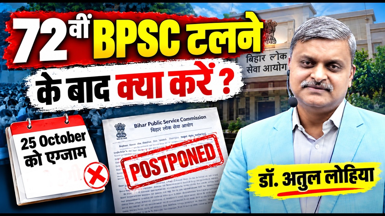72nd BPSC Exam Postponed: 72वीं BPSC टलने के बाद क्या करें? 72nd BPSC LATEST BIG UPDATE