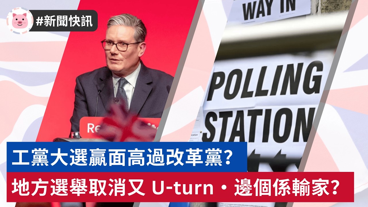 #英國新聞 - 工黨大選贏面高過改革黨？ | 地方選舉取消又轉軚・邊個係輸家？  #英國生活 #英國資訊 #英國政治
