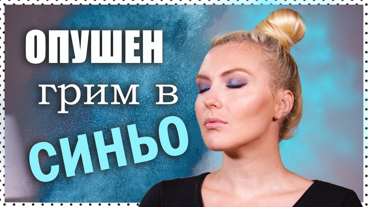 Разкошен ОПУШЕН ГРИМ в богати сини нюанси