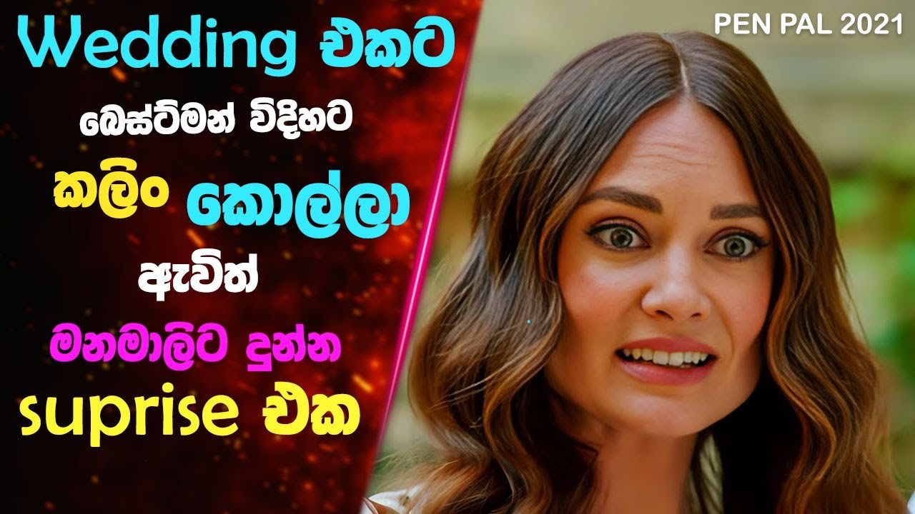 වෙඩිං එකට බෙස්ට්මන් විදිහට කලිං කොල්ලා ඇවිත් මනමාලිට දුන්න Surprise එක | Sinhala Movie Review