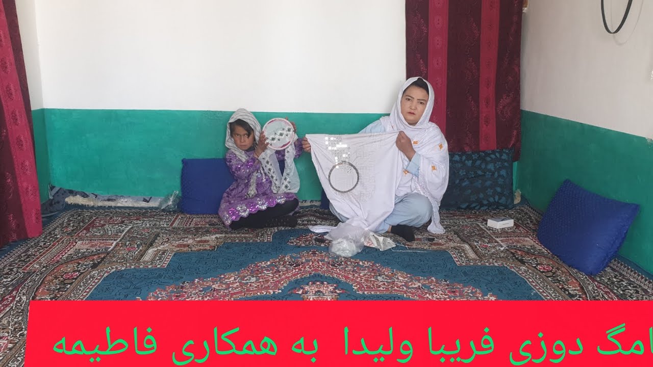 دوستا خامگ دوزی فریبا ولیدا به همکاری فاطیمه ❤❤👩👩🙍۰۰۹۳۷۹۳۱۰۵۱۰۶