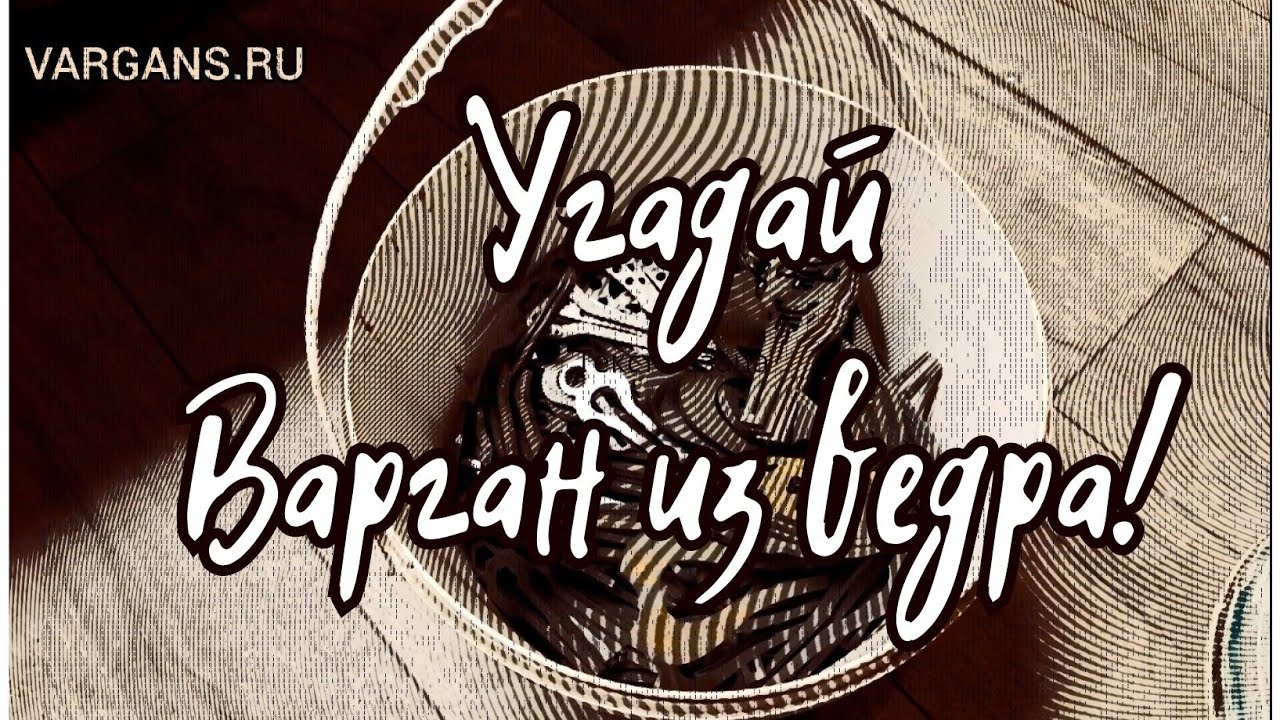 Варган из ведра может стать твоим - розыгрыш от VARGANS