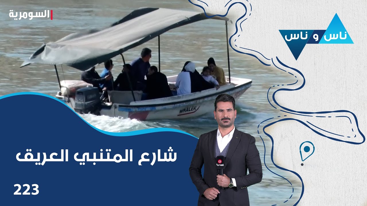 شارع المتنبي العريق - ناس وناس م٧ - الحلقة ٢٢٣