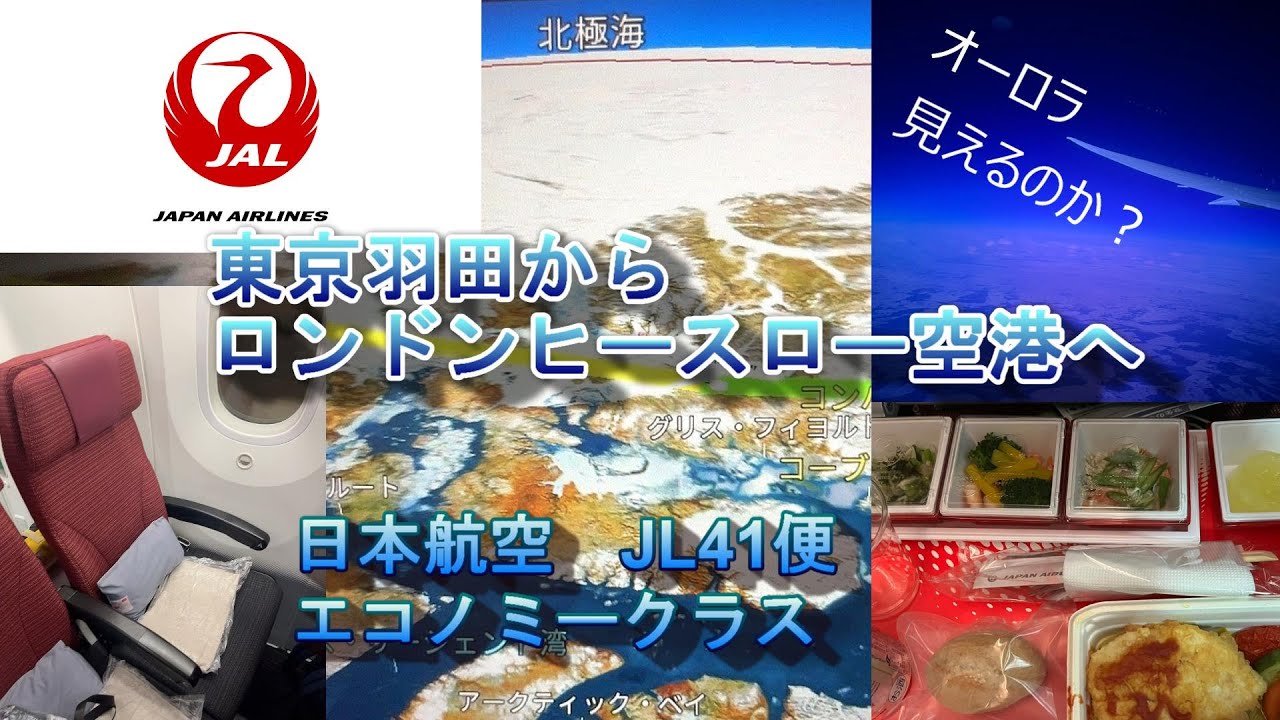 JAL日本航空　羽田発ロンドン・ヒースロー空港行 JL41便 エコノミークラス　深夜便でオーロラは見えるのか？2023年3月
