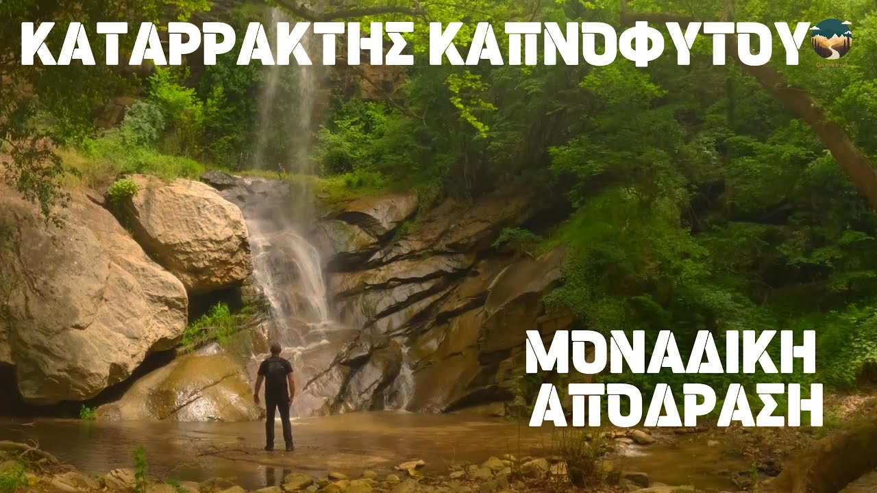 Hiking στον Καταρράκτη Καπνόφυτου.Η Απόλυτη Φυσική Απόδραση.