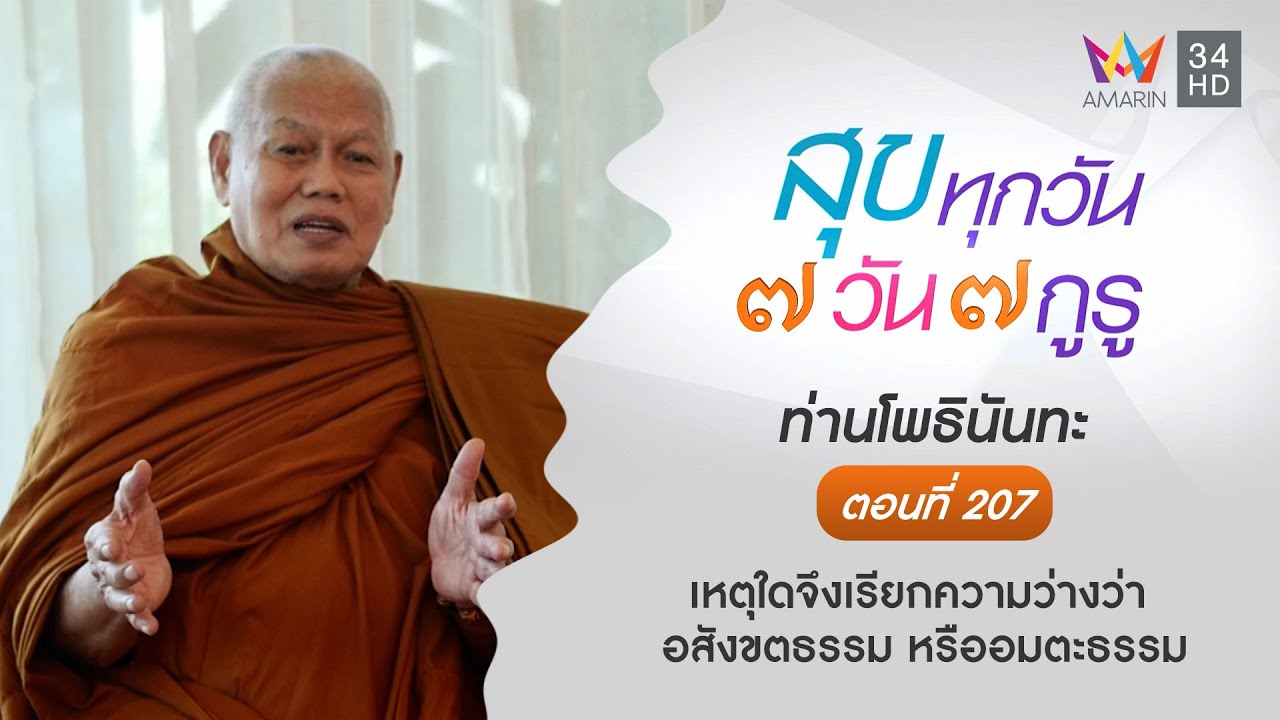 ท่านโพธินันทะ ตอนที่ 207 เหตุใดจึงเรียกความว่างว่า อสังขตธรรม หรืออมตะธรรม l สุขทุกวัน 7 วัน 7 กูรู
