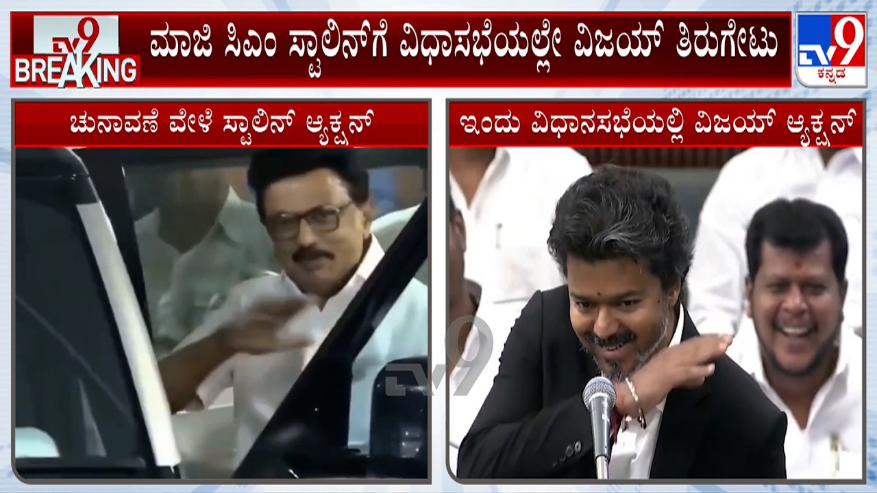 TN CM Vijay Mimics Stalin's 