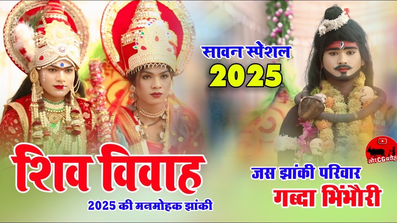 जस झांकी गब्दा भिंभौंरी । Jas Jhanki Gabda । प्रसंग - शिव विवाह । Viral Jhanki । फुल कॉमेडी झांकी