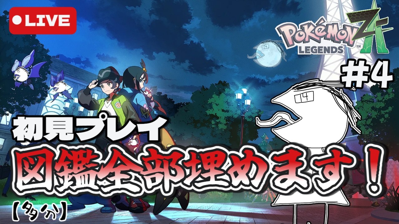 【配信】ポケモンZAを初見でやっていくぞ！ネタバレしたらマジで許さない。＃5