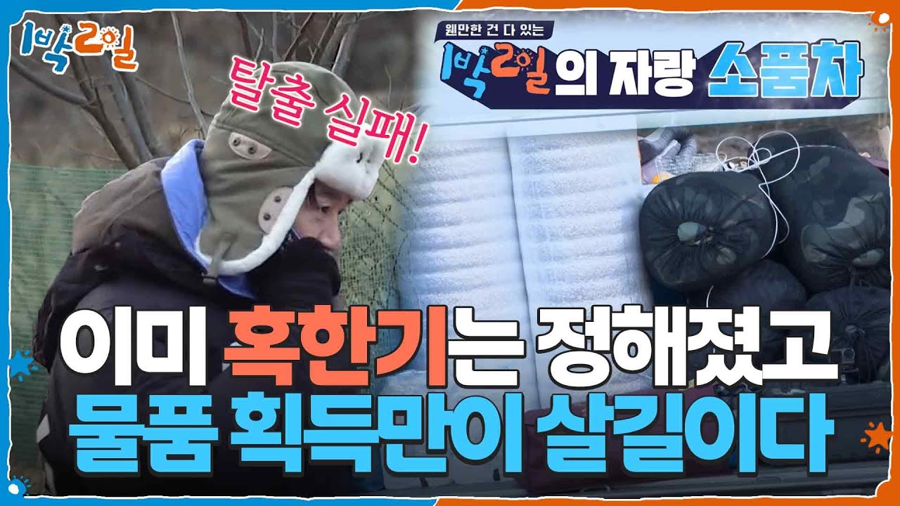 붐 탈출 실패❌ 이미 혹한기는 정해졌고 물품 획득만이 살길이다 [1박 2일 시즌4/Two Days and One Night 4] | KBS 260125 방송