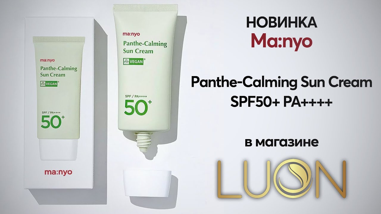 Новинка Manyo! Panthe-Calming Sun Cream SPF50+ PA++++ | LUON
