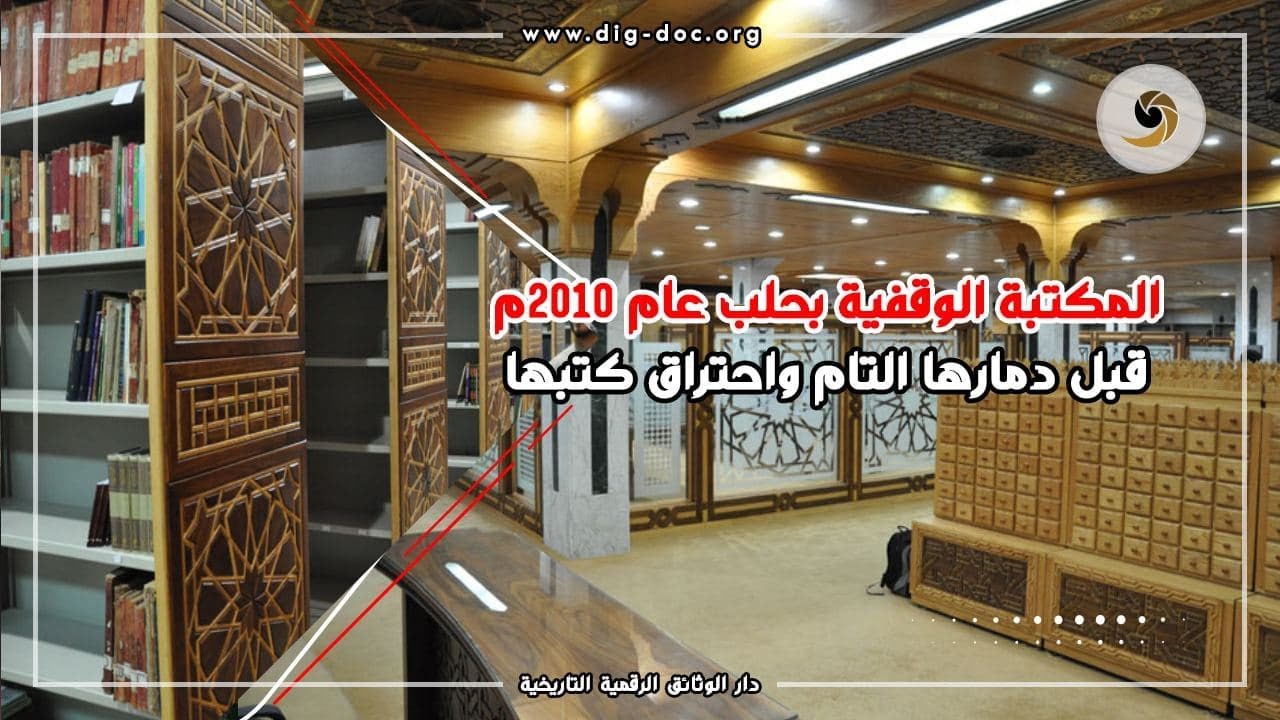 المكتبة الوقفية بحلب - عام 2010 قبل دمارها التام واحتراق كتبها  ALEPPO , SYRIA