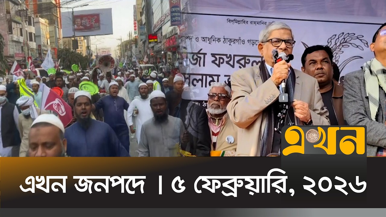 এখন জনপদে | ৫ ফেব্রুয়ারি, ২০২৬ | সন্ধ্যা ৬ টা | Ekhon Jonopode | News Bulletin | Ekhon TV Bulletin