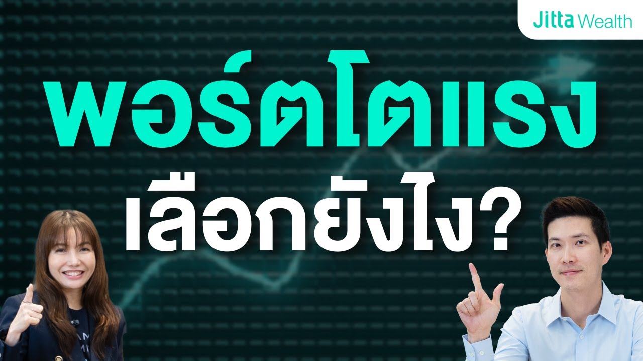 พอร์ตโตไวด้วยกลยุทธ์ Core-Satellite | จัดสัดส่วนแบบไหนได้ผลจริง? | AMA EP.29