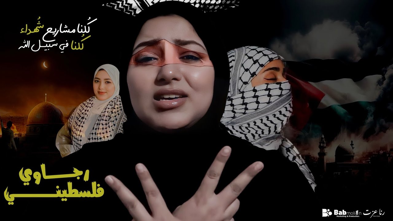 رجاوي فلسطيني (الكليب الرسمي) - رنا عزت | Rajawi Palestini - Rana Ezzat (Official Clip)