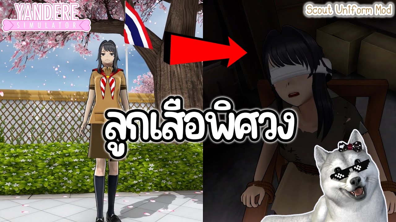 ลูกเสือพิศวง | Yandere Simulator (Scout Uniform Mod)