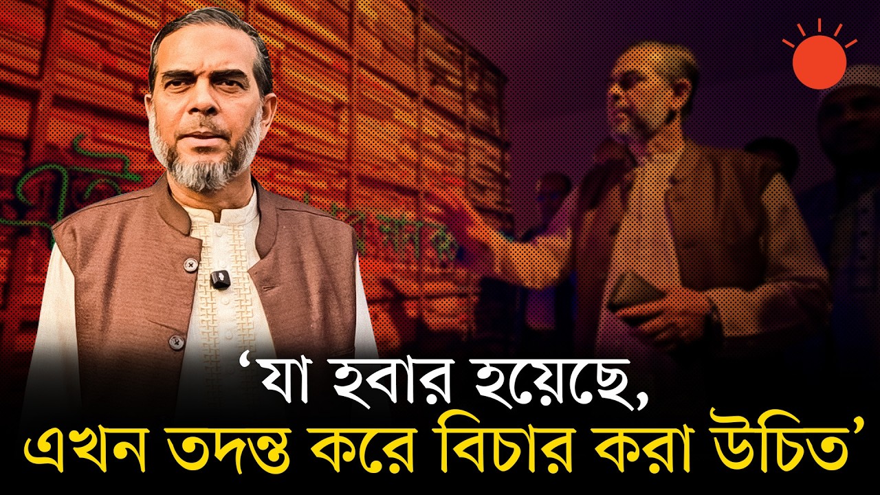 আইনশৃঙ্খলা রক্ষাকারী বাহিনী তাৎক্ষণিকভাবে তৎপর হলে এ ক্ষতি থেকে বাঁচা যেত: জামায়াত নেতা