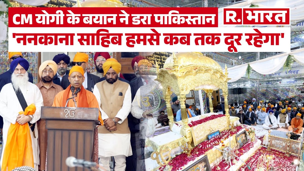 CM Yogi Adityanath बोले- बांग्लादेश में जो कुछ हो रहा, वह किसी से छिपा नहीं है | Guru Tegh Bahadur