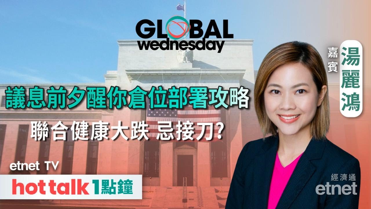 2026-01-28｜議息前夕 醒你港股、美股部署攻略｜金價、銀價 仲追？｜聯合健康大跌忌接刀？｜GLOBAL Wednesday｜#湯麗鴻 #直播 #hottalk1點鐘